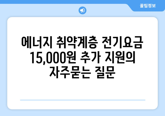 에너지 취약계층 전기요금 15,000원 추가 지원