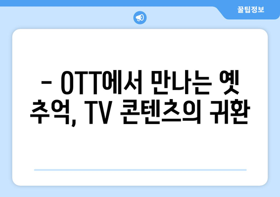 추억의 TV 프로그램 부활: 2024년 8월 OTT에서 만나는 향수