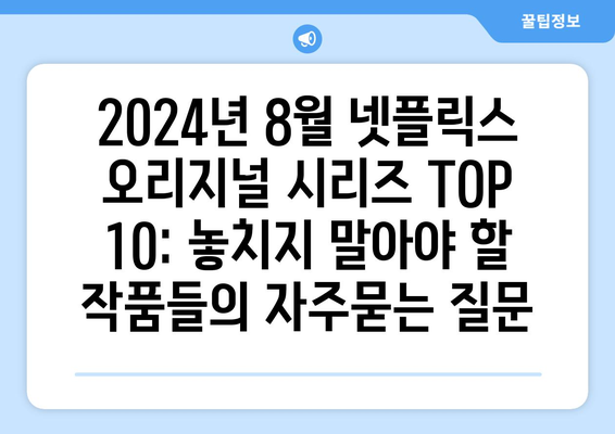 2024년 8월 넷플릭스 오리지널 시리즈 TOP 10: 놓치지 말아야 할 작품들