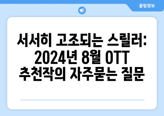 서서히 고조되는 스릴러: 2024년 8월 OTT 추천작