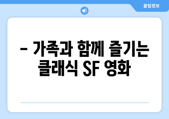 파라마운트+ 8월 영화 특집: 레트로 SF 명작 컬렉션