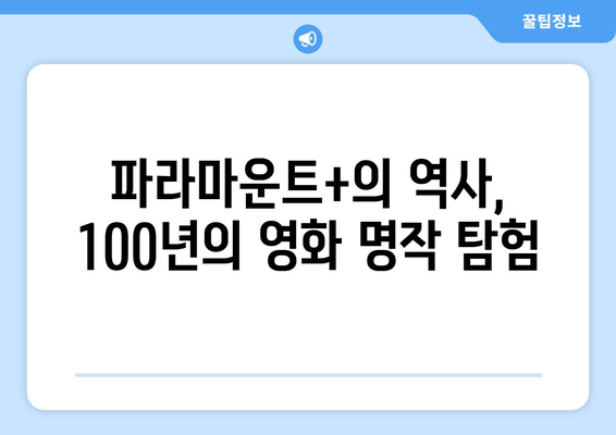 파라마운트+ 8월 영화 가이드: 100년 역사를 빛낸 명작들