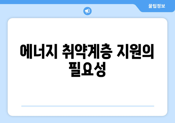 정부, 에너지 취약계층 130만 가구 전기요금 1만 5천 원 추가 지원