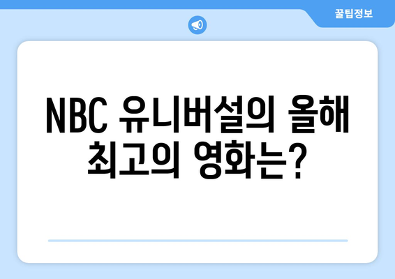 피코크TV 2024년 8월 영화 추천: NBC 유니버설 최고의 작품