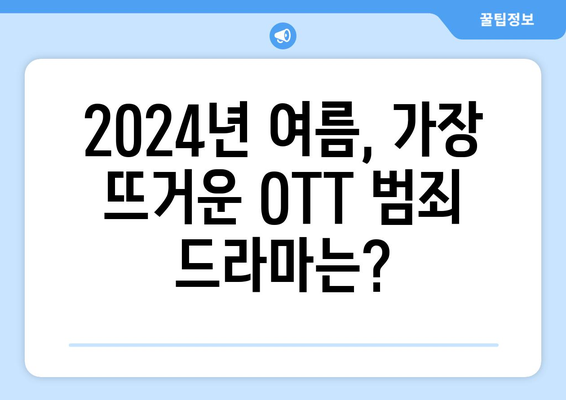 OTT 범죄 드라마 특집: 2024년 8월 추천 스릴러