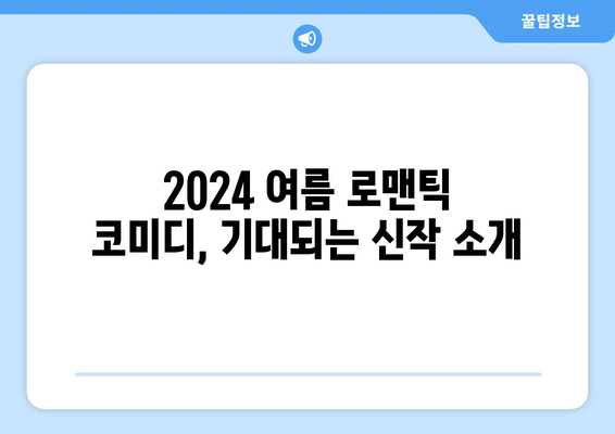 웨이브 8월 영화 추천: 2024 여름 로맨틱 코미디 컬렉션