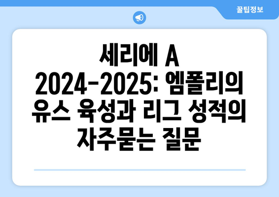 세리에 A 2024-2025: 엠폴리의 유스 육성과 리그 성적