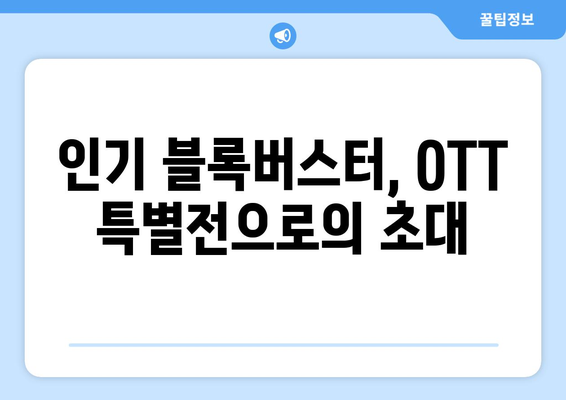 블록버스터 영화, OTT로 만난다: 2024년 8월 특별전