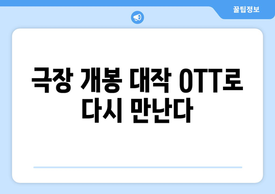 2024년 8월 OTT 영화 신작 총정리 - 이번 달 놓치면 안 될 기대작