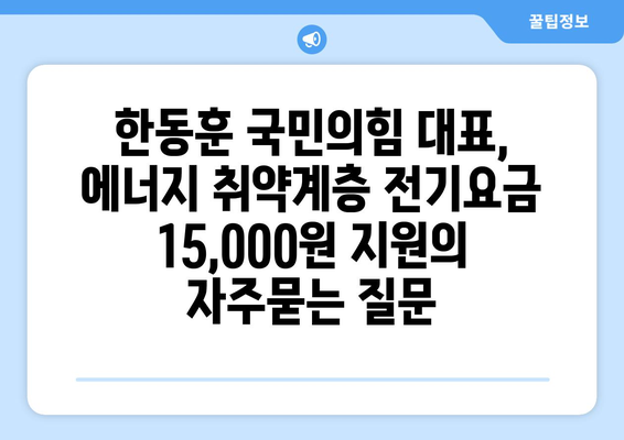 한동훈 국민의힘 대표, 에너지 취약계층 전기요금 15,000원 지원