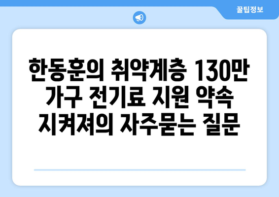 한동훈의 취약계층 130만 가구 전기료 지원 약속 지켜져