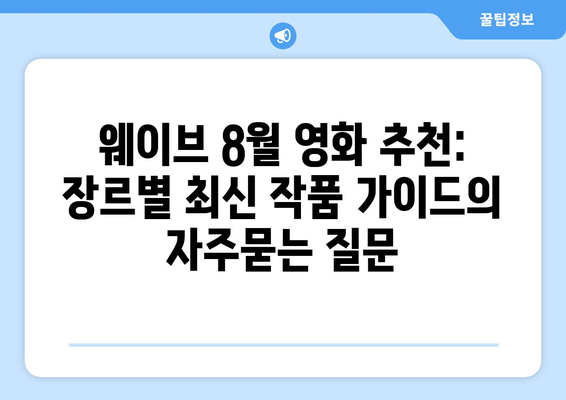 웨이브 8월 영화 추천: 장르별 최신 작품 가이드