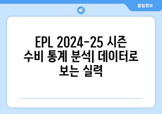 EPL 2024-25 시즌 최고의 수비수는 누구?