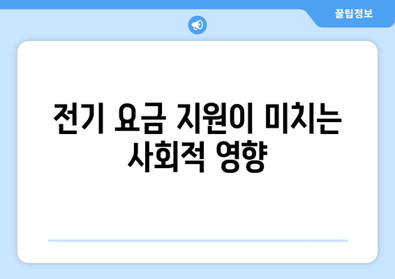 취약계층 전기 요금 지원, 추가 15,000원 확정