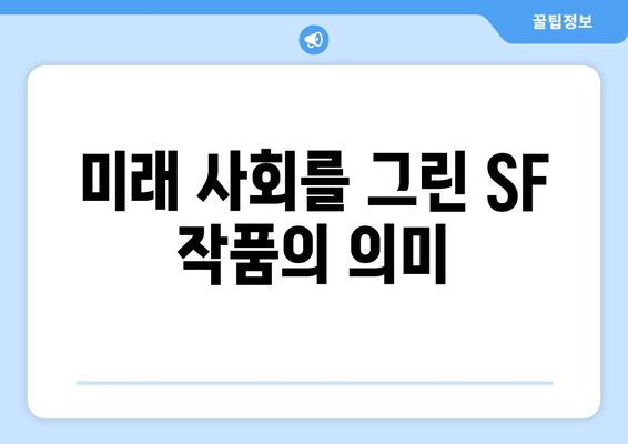 철학적 SF의 세계: 2024년 8월 OTT 가이드