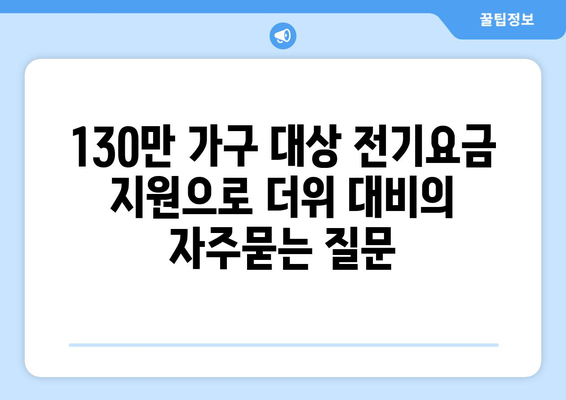 130만 가구 대상 전기요금 지원으로 더위 대비