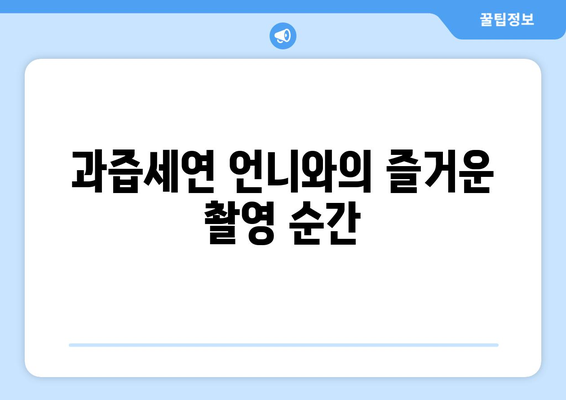 방시혁 의장의 셀카 실력: 과즙세연 언니와의 사진 촬영 해프닝