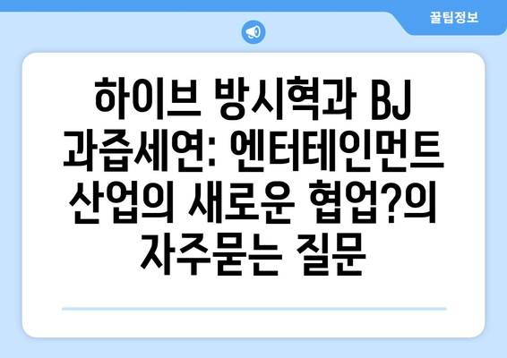 하이브 방시혁과 BJ 과즙세연: 엔터테인먼트 산업의 새로운 협업?