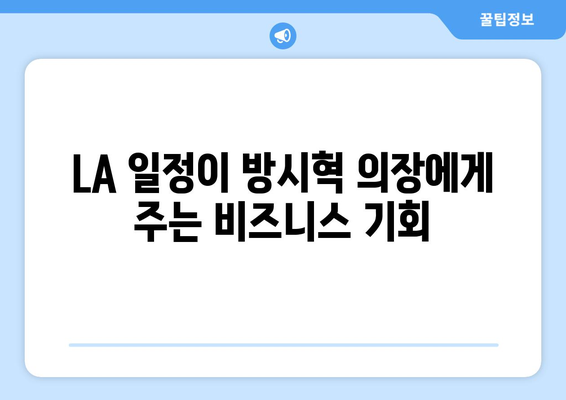 방시혁 의장의 LA 일정: BJ 과즙세연과의 만남이 주는 시사점