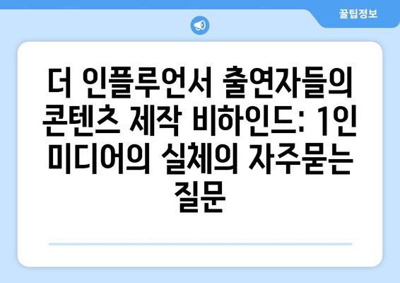 더 인플루언서 출연자들의 콘텐츠 제작 비하인드: 1인 미디어의 실체