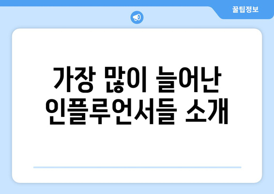 더 인플루언서 출연 후 팔로워 증가율: 누가 가장 많이 늘었나