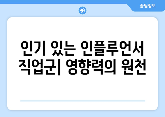 더 인플루언서 출연자 직업군 분석: 다양한 분야의 인플루언서들