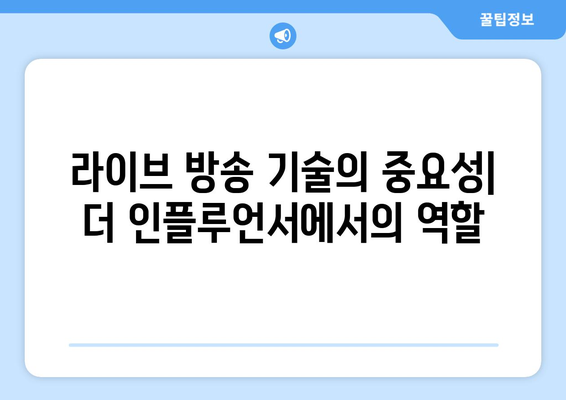 더 인플루언서 출연자 라이브 방송 기술 비교: 누가 가장 프로페셔널한가