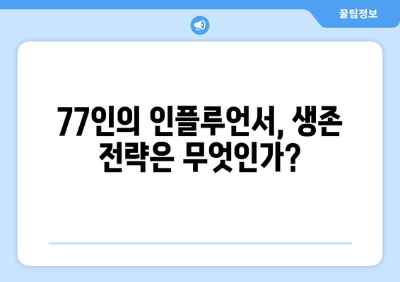 77인의 인플루언서 대결, 더 인플루언서 생존 법칙 해부