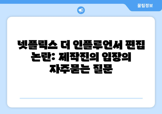 넷플릭스 더 인플루언서 편집 논란: 제작진의 입장