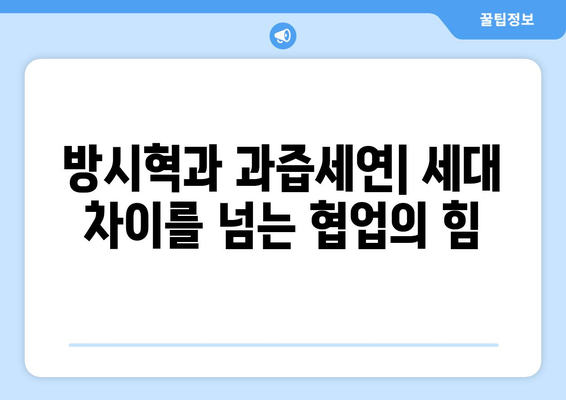 하이브 방시혁과 BJ 과즙세연: 세대와 장르를 넘는 만남의 의미