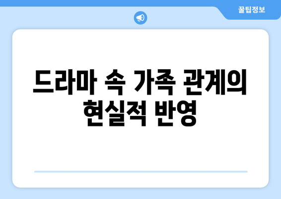 엄마친구아들, 드라마 속 가족 관계