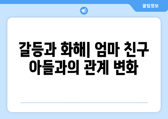 엄마친구아들: 드라마 속 가족 이야기