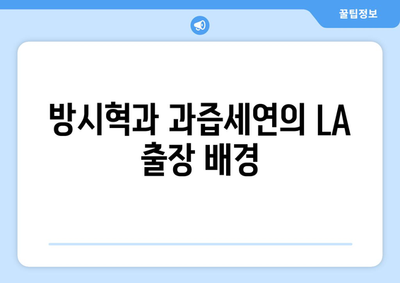 방시혁-과즙세연 LA 동행 진실: 하이브 공식 입장과 BJ의 해명