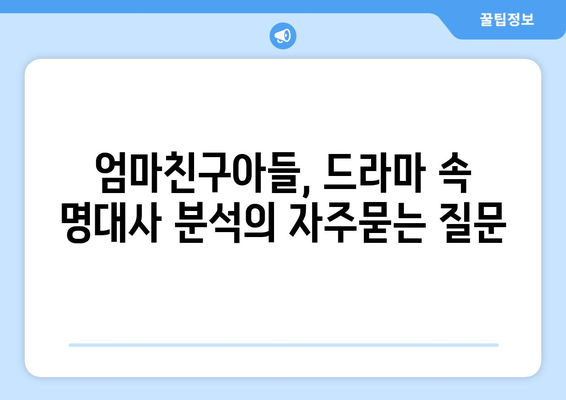 엄마친구아들, 드라마 속 명대사 분석