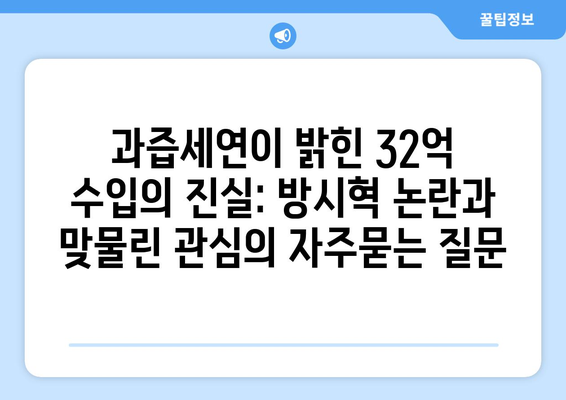 과즙세연이 밝힌 32억 수입의 진실: 방시혁 논란과 맞물린 관심