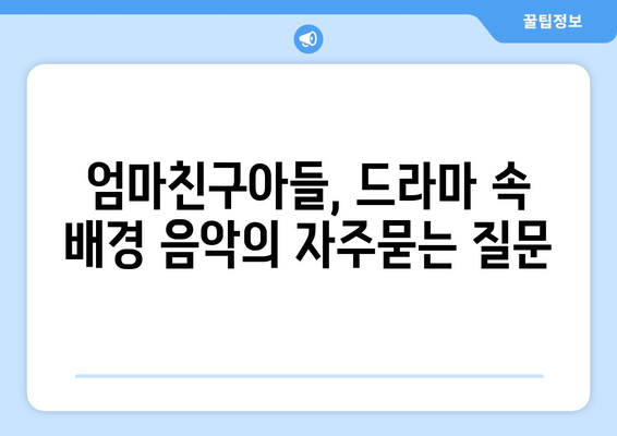 엄마친구아들, 드라마 속 배경 음악