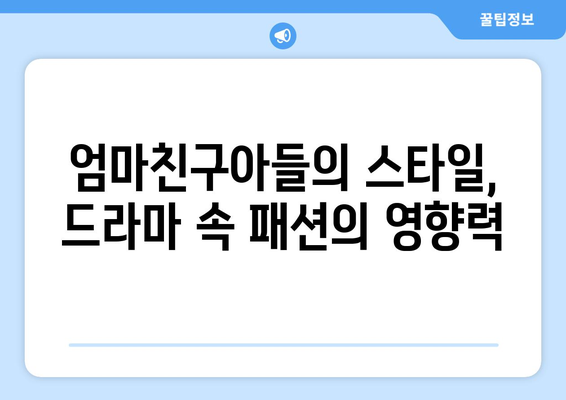 엄마친구아들, 드라마 속 패션 스타일링