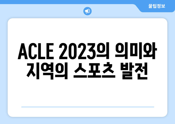 ACLE 2023 조 편성 확정: 울산, 포항, 광주 국제대회 참가