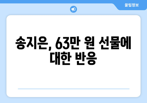 이준·박위 부부, 송지은에게 63만 원 선물의 약속 이행