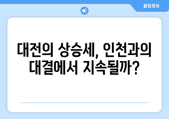 분위기 바꾼 대전과 인천, 연승 노릴 처절한 대결