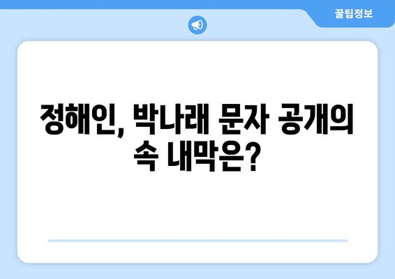 AI 아닌가? 정해인, 박나래가 주고받는 의문의 문자 공개