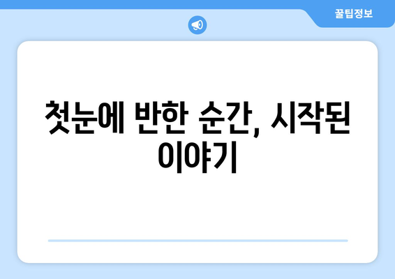 구급대원의 발차기가 운명을 바꾸었다: 첫눈에 반한 남성의 비밀