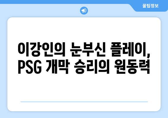 이강인, PSG 개막전 대활약으로 팀의 일등공신 급부상