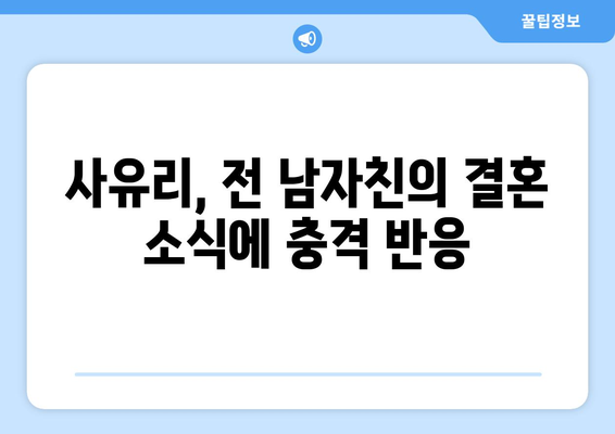 사유리의 충격적인 고백: 전 남자친 결혼 소식 듣고 잠수? 임신 발각