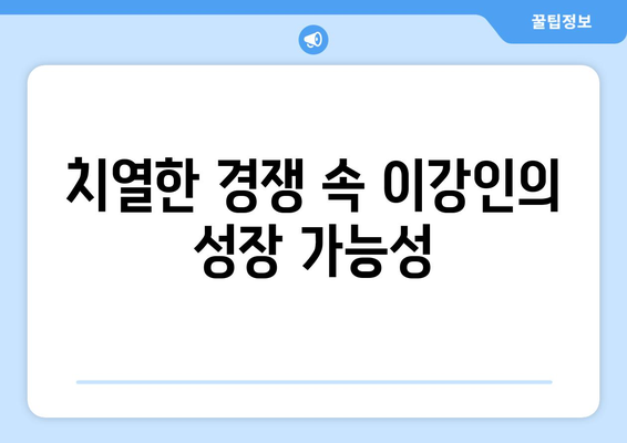 이강인, 리그 앙 1호골에 숨은 시그널: 치열한 경쟁의 시작