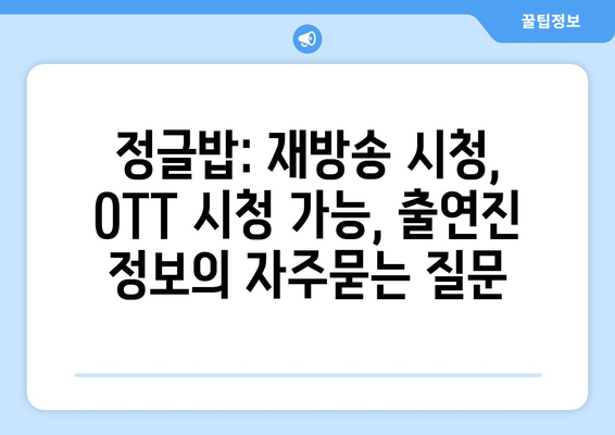 정글밥: 재방송 시청, OTT 시청 가능, 출연진 정보