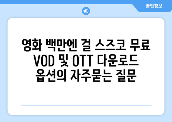 영화 백만엔 걸 스즈코 무료 VOD 및 OTT 다운로드 옵션