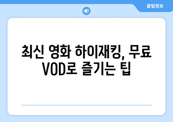 영화 하이재킹 무료 VOD 시청 방법