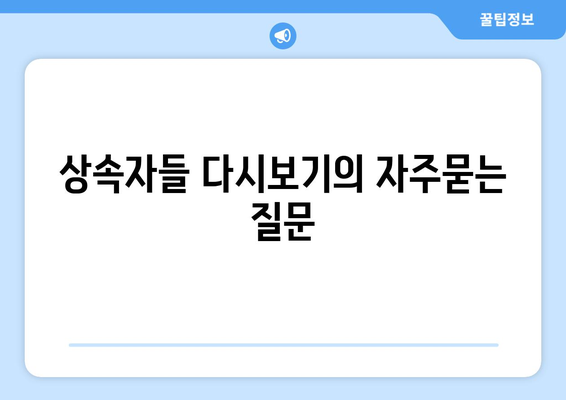 상속자들 다시보기