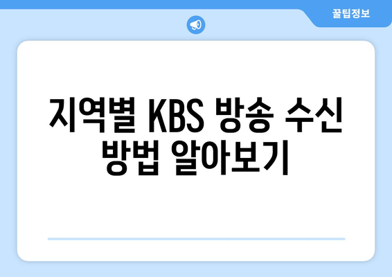 KBS 무료 드라마 및 방송 시청 방법